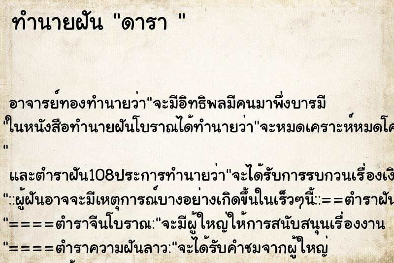 ทำนายฝัน ดารา 